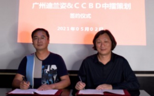 熱烈祝賀中擂策劃與廣州迪蘭姿公司簽約品牌全案策劃設計服務